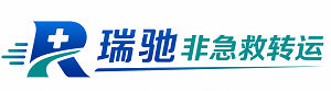 琅琊区瑞驰非急救转运｜病人出院长途护送服务